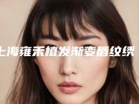 上海雍禾植发渐变唇纹绣做几次开始有效