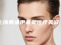 上海黄浦伊莱美医疗美容医院整形收费标准经典项目新鲜全部一览-下颌磨骨整容整型案例