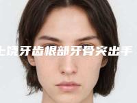 上饶牙齿根部牙骨突出手术后护理事项有哪些