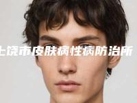 上饶市皮肤病性病防治所整形美容中心价目表全新真实内部曝光附激光消除疤痕案例