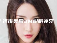 上饶市美国3M树脂补牙收费明细2025来了-上饶市美国3M树脂补牙价格
