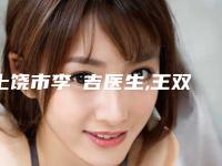 上饶市李聖吉医生,王双余医生告诉你哪个好且实惠