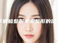 下眼睑整形手术整形的价格如何