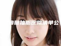 中国瘦腿抽脂医院清单公布（太原泛美瑞亚医疗美容门诊部瘦腿抽脂避雷指南）