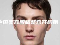 中国美容眼睛整容开眼角医院：眼睛整容开眼角医院前50位是哪家