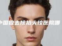 中国做去除抬头纹医院哪家强：做去除抬头纹医院top50强哪个技术棒