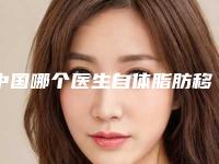 中国哪个医生自体脂肪移植丰眼窝做的更好：自体脂肪移植丰眼窝医生前50位精选