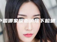 中国哪家吸脂消除下睑皱纹医院好:吸脂消除下睑皱纹医院前50名年度汇合