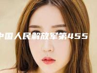中国人民解放军第455医院口腔科好不好-收费明细2025崭新预览