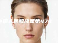 中国人民解放军第474医院激光美容中心收费标准2025对外公示-擅长项目做缩阴术等