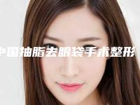 中国抽脂去眼袋手术整形美容医院：抽脂去眼袋手术医院前50强强榜名气传播