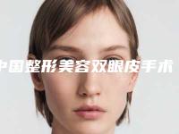 中国整形美容双眼皮手术医院哪个比较好：整形美容双眼皮手术医院前50佳靠谱榜单公布