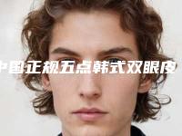 中国正规五点韩式双眼皮医院：五点韩式双眼皮医院前50名正式公布