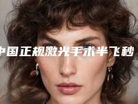 中国正规激光手术半飞秒医院：激光手术半飞秒医院50强清单出炉