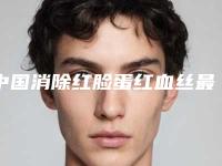 中国消除红脸蛋红血丝最好的医院是哪家：消除红脸蛋红血丝医院前50实力口碑推荐