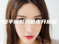 中国平扇形双眼皮开扇形双眼皮医院排名：平扇形双眼皮开扇形双眼皮医院前50名产生