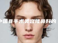 中国非手术美容隆鼻好的整形医院：非手术美容隆鼻医院前50强王炸推荐