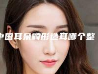 中国耳朵畸形造耳哪个整形医院安全：耳朵畸形造耳医院前50强名单签收