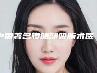 中国著名腰腹部吸脂术医院:腰腹部吸脂术医院前50名强榜医