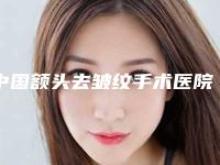 中国额头去皱纹手术医院推荐：额头去皱纹手术医院前50强靠谱吗