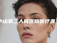 中山第二人民医院医疗美容科,中山禾佳整形美容口碑_实力充分PK