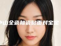中山全瓷釉瓷贴面对宝宝影响大吗
