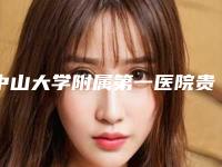 中山大学附属第一医院贵州医院皮肤科刘志‌整形医生价格(价目)表正规新版曝光