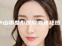 中山市整形医院激光祛斑脸上反黑(中山市激光祛斑脸上反黑医院上榜名单口碑技术双双在线)