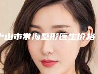 中山市常海整形医生价格(费用)清单正规全面曝光