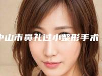 中山市鼻孔过小整形手术医院哪个比较好(中山圣美方医疗美容门诊省内人气高)