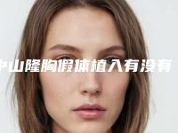 中山隆胸假体植入有没有什么风险和后遗症