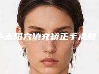 丰太阳穴填充矫正手术禁忌人群