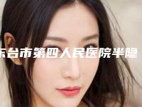 东台市第四人民医院半隐形矫正牙套的过程及副作用
