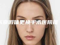 东京假体更换手术医院推荐及大致价格