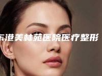 东港美林苑医院医疗整形,日照俞明兰医疗美容诊所分析哪家效果更好