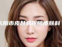 东阳市皮肤病医院皮肤科,义乌起初医疗美容诊所从技术、口碑对比实力