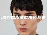 东莞双眼皮重做术所有费用加起来要多少钱