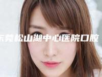 东莞松山湖中心医院口腔颌面外科价格(收费标准)发布-活动义齿纯钛基托一般手术费用是多少
