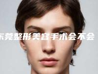 东莞整形美容手术会不会有副作用会不会反弹