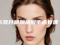 东莞开眼角扇形手术有哪些风险