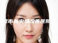 东莞市鼻尖塌改善医院在榜清单十强大众选举（东莞市鼻尖塌改善整形医院）