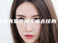 东营真爱医院无痛去纹身美容手术要花多少钱