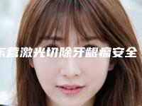 东营激光切除牙龈瘤安全吗 会不有后遗症