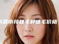 东营市接睫毛种睫毛价格(费用)清单项目查询(近6个月均价为：4300元)