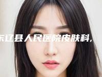 东辽县人民医院皮肤科,辽源李芳医疗美容诊所专家top口碑在线