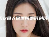 乐安县人民医院整形科价格表费用信息-抚州市整形医院