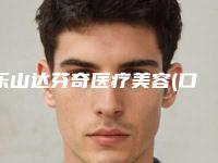乐山达芬奇医疗美容(口腔科)价格价位表正规2025曝光-矫正牙齿矫正坏了大概价格是多少啊