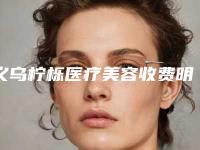 义乌柠栎医疗美容收费明细眼鼻曝光-眼部抽脂肪案例