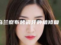 乌兰察布烤瓷牙种植修复术效果怎样