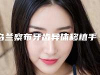 乌兰察布牙齿异体移植手术常见的两大后遗症